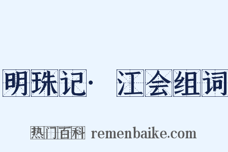 明珠记·江会组词是什么意思的图片